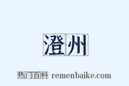 澄州是什么意思的图片